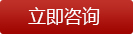 立即咨詢