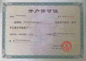 開戶許可證