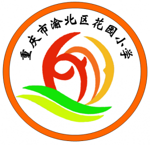 重慶市渝北區花園小學